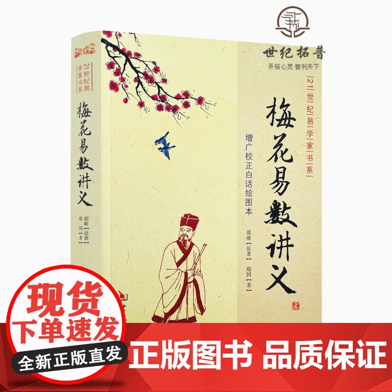 正版 梅花易数讲义 郑同版增广校正白话绘图本邵雍华龄出版社21世纪易学家书系方法 周易风水书籍高清大图