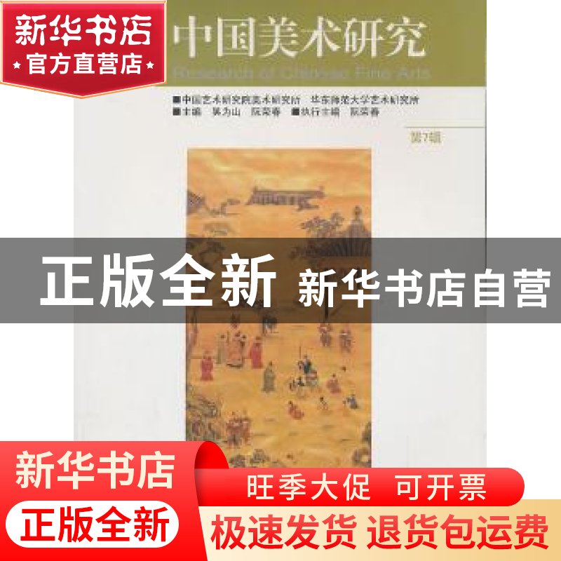 正版 中国美术研究:第7辑 吴为山,阮荣春主编 东南大学出版社 97高清大图