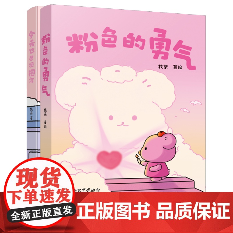 今天也想抱抱你+粉色的勇气