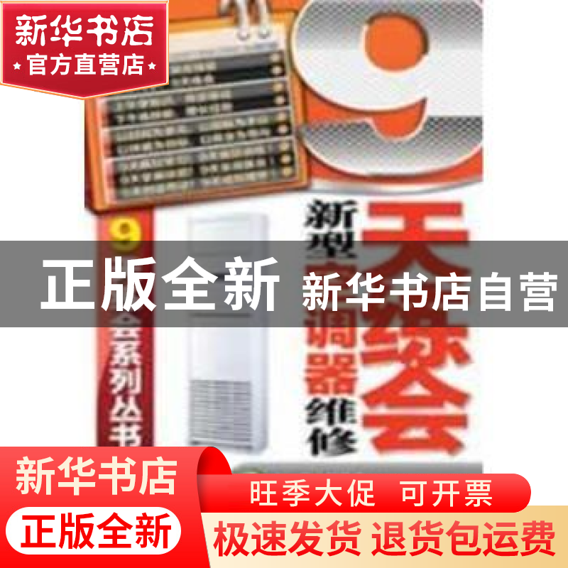 正版 9天练会新型空调器维修 韩雪涛主编 机械工业出版社 9787111高清大图