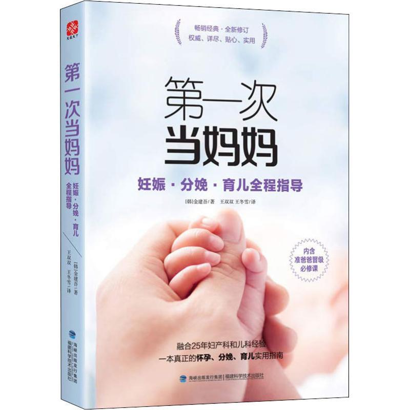 第一次当妈妈妊娠 分娩 育儿全程指导 韩 金建吾著王冬雪 Uoeuduybmrpoqkiffzxjjhxuwju 佚名著 摘要书评在线阅读 苏宁易购图书