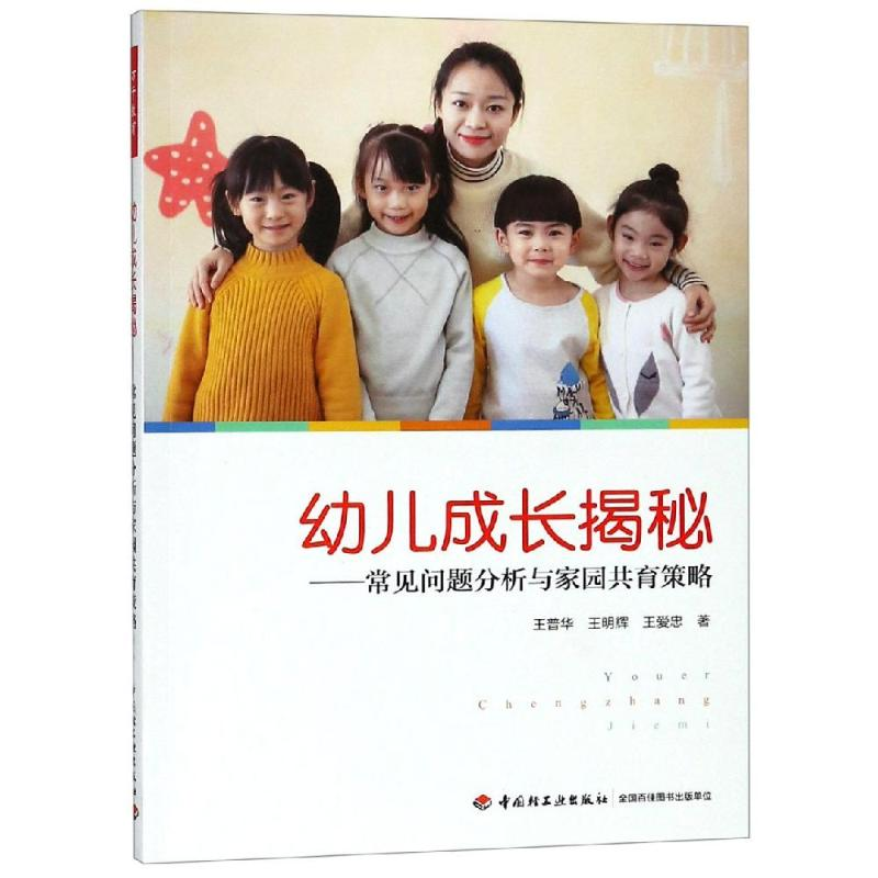 【M】学前.幼儿成长揭秘:常见问题分析与家园共育策略/万千教育-9787518423453