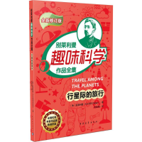 行星际的旅行(全新修订版)/别莱利曼趣味科学作品全集