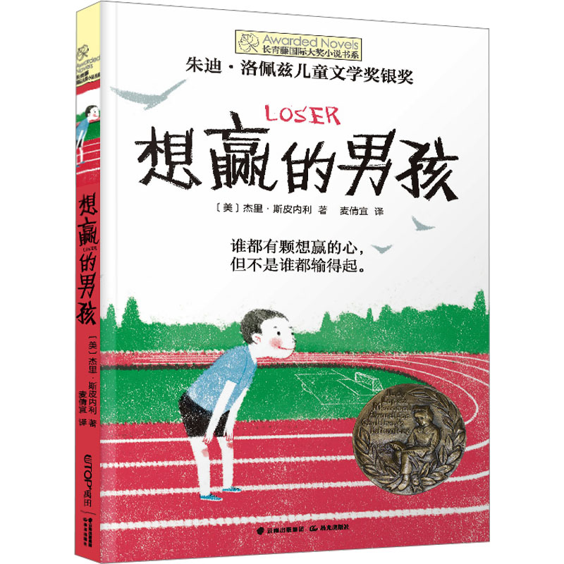 [M]想赢的男孩-9787541485343高清大图