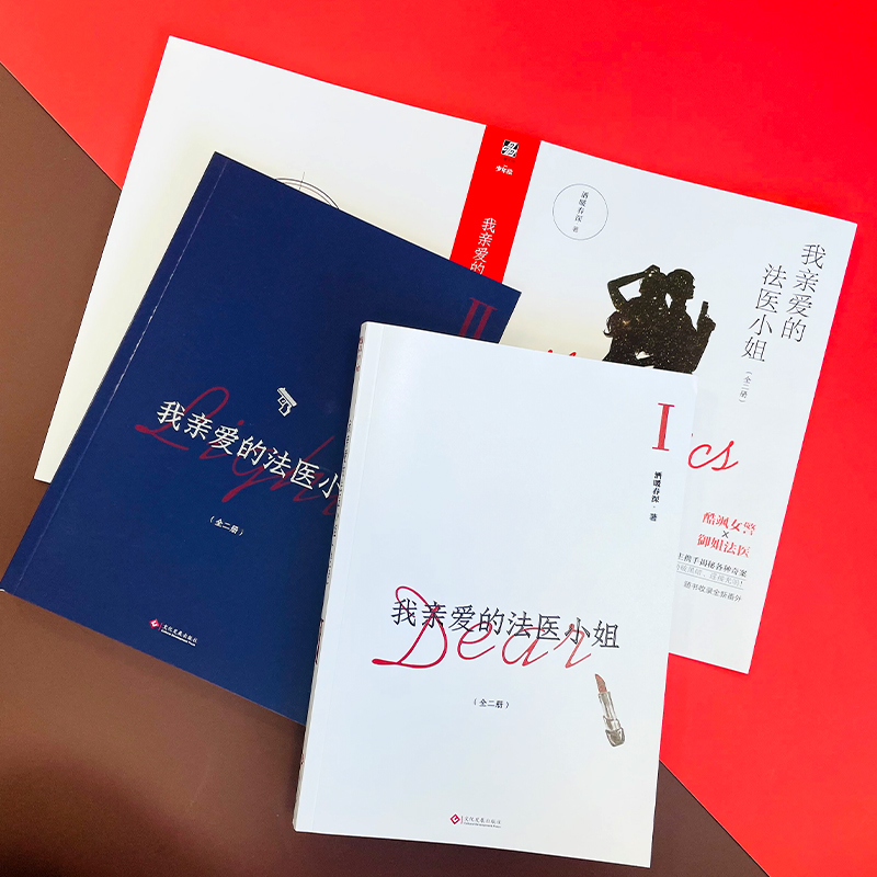 醉染图书我亲爱的法医小姐(全2册)9787514049高清大图