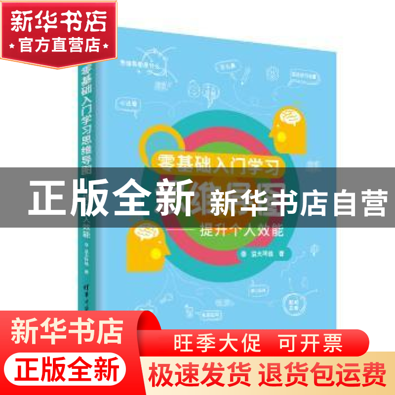 正版 零基础入门学习思维导图:提升个人效能 温大阿钱著 清华大学高清大图