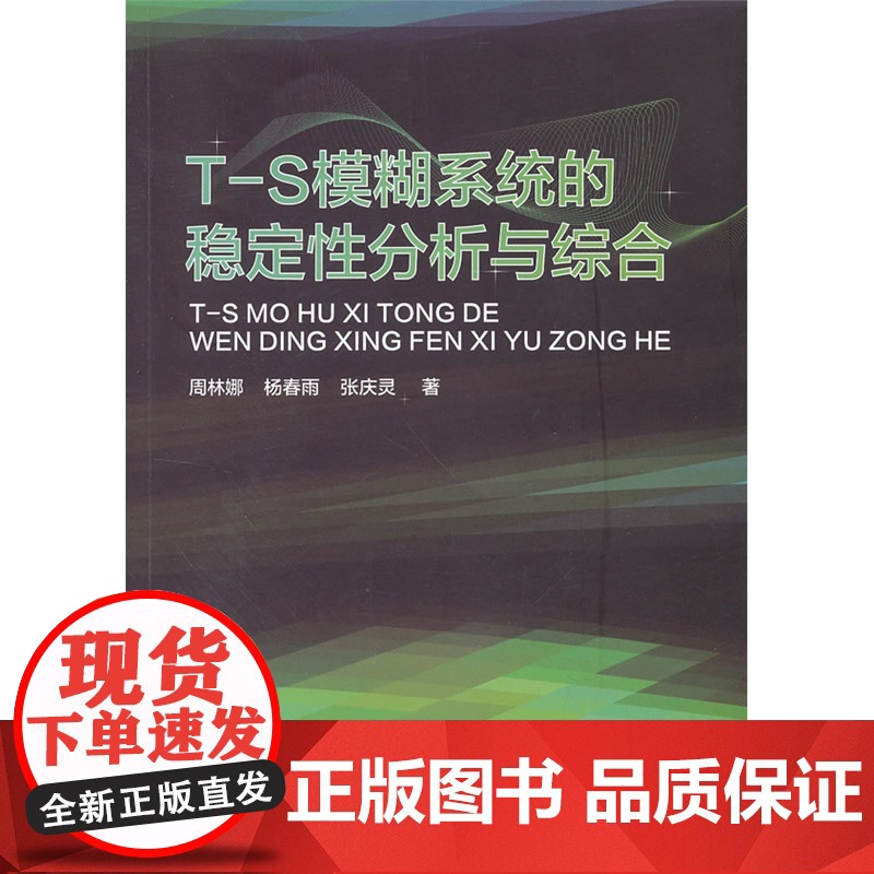 T-S模糊系统的稳定性分析与综合高清大图