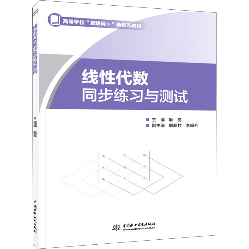 [M]线性代数同步练习与测试-9787517089148高清大图
