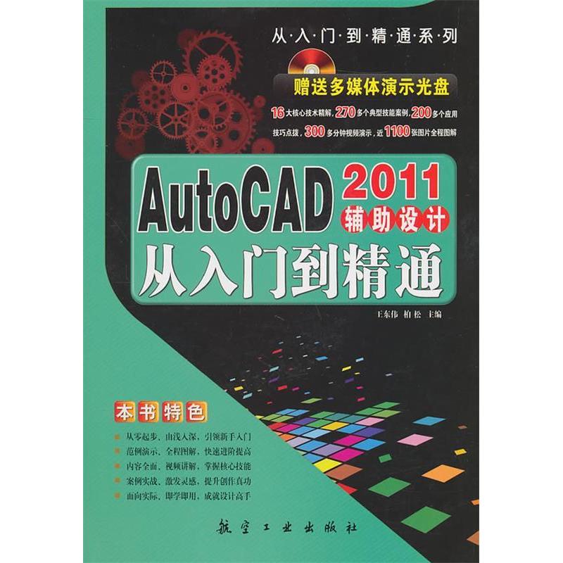 正版新书]AutoCAD2011辅助设计从入门到精通王东伟9787802436107高清大图