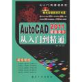 AutoCAD2011辅助设计从入门到精通