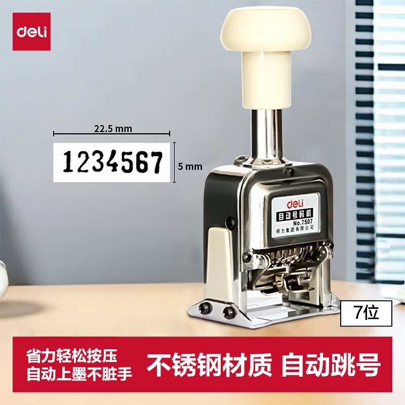得力(deli)自动打码机 7位号码机 7507高清大图