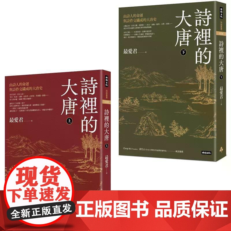 [港台原版] 诗里的大唐:由诗人的命运与诗作交织成的大唐史(全套上下两册) 最爱君 时报出版高清大图