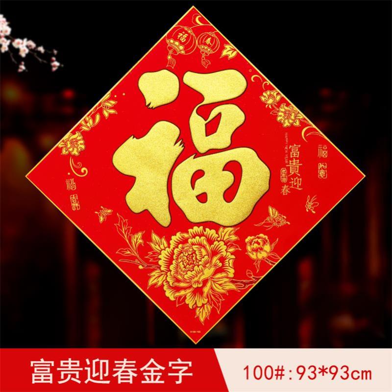 东龙浩宇大福字墙贴超大新年布置装饰2020年福字大号福字春节过年福字门贴(93*93cm)