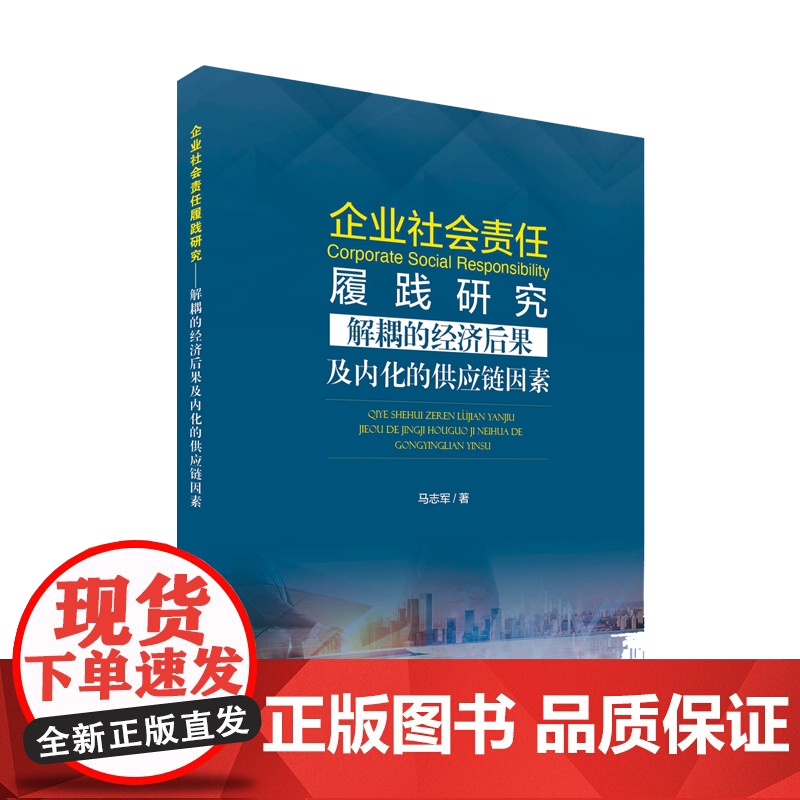 [店]企业社会责任履践研究——解耦的经济后果及内化的供应链因素 马志军著中国环境出版集团9787511150561高清大图