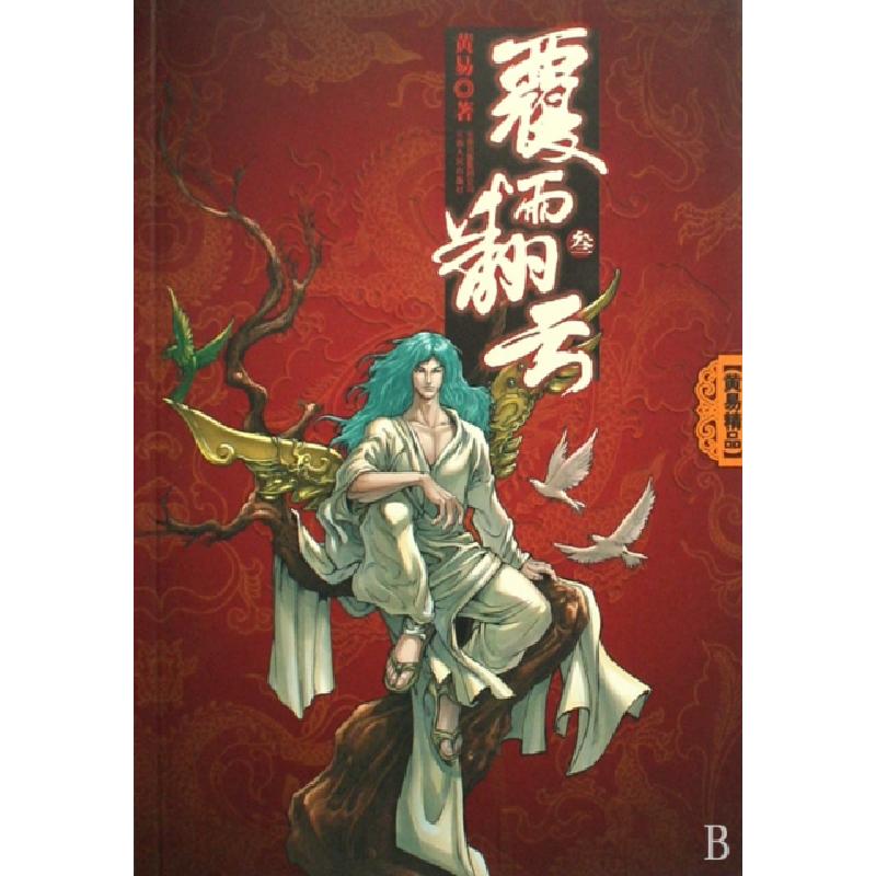 正版新书】覆雨翻云(3)黄易9787222059276