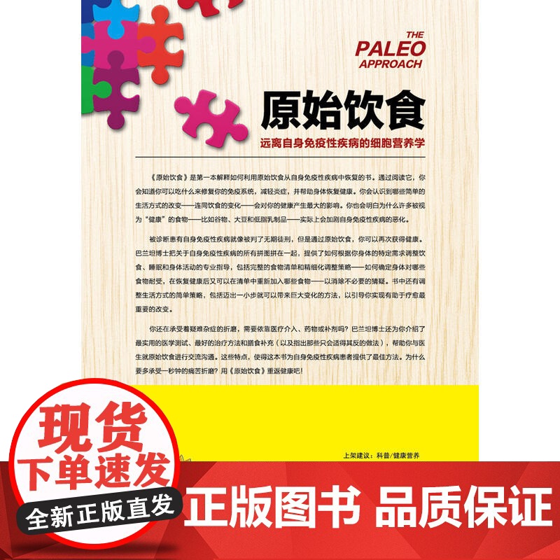 原始饮食:远离自身免疫性疾病的细胞营养学 一本严谨的营养学论著 助你重新构筑免疫系统防线 健康饮食生活正版书籍高清大图