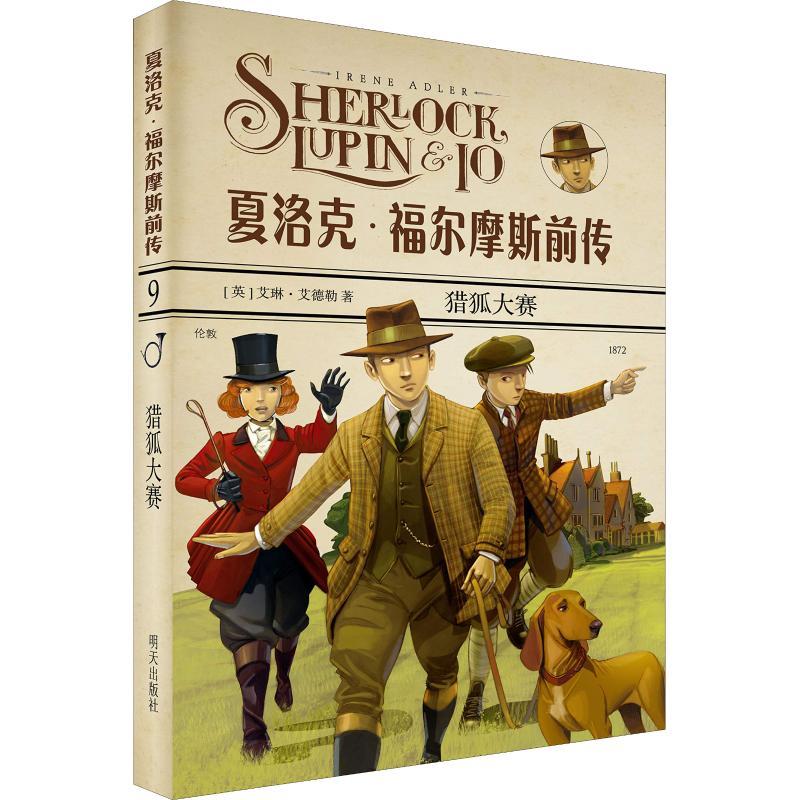 猎狐大赛 (英)艾琳·艾德勒(Irene Adler) 著 江瑞涛 译 少儿 文轩网