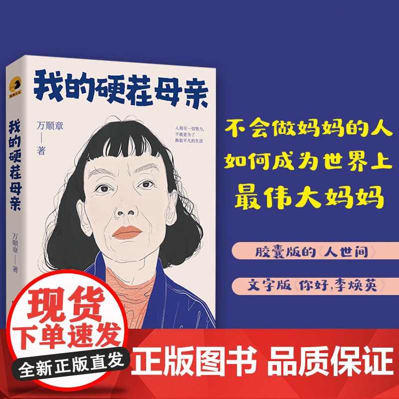 我的硬茬母亲 万顺章 著 中国文学