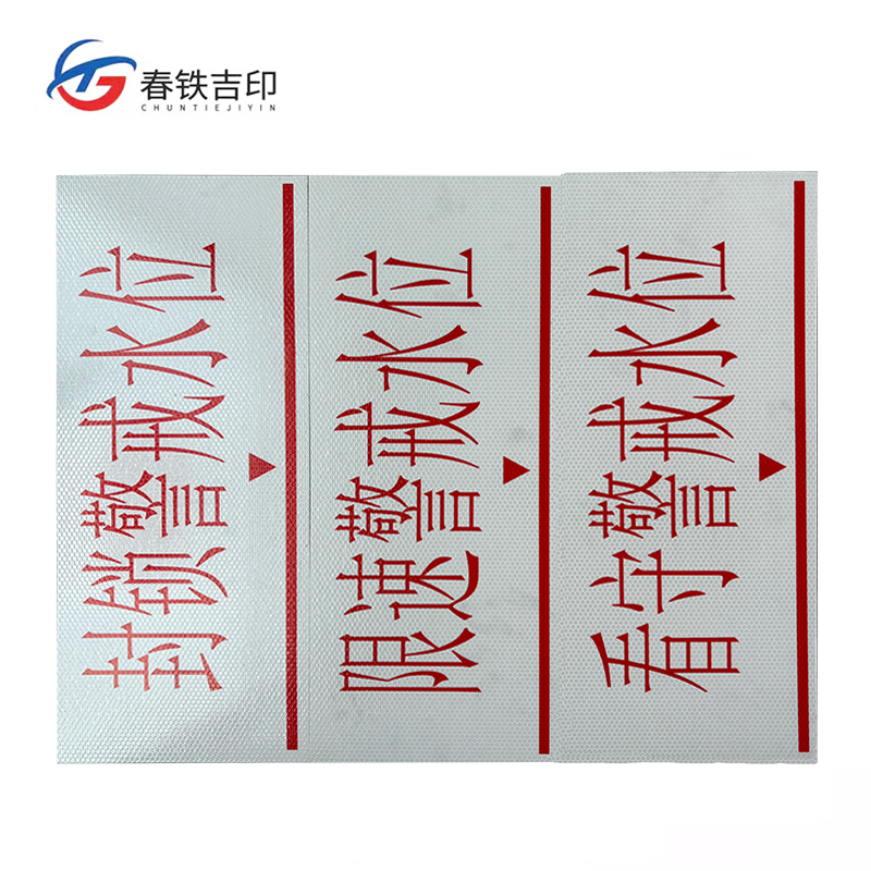 春铁吉印 警戒水位标识牌 500mm*200mm 3个 套高清大图