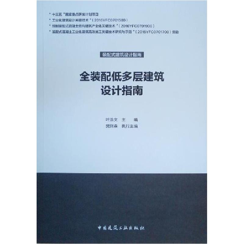 正版新书】全装配低多层建筑设计指南叶浩文著9787112241965