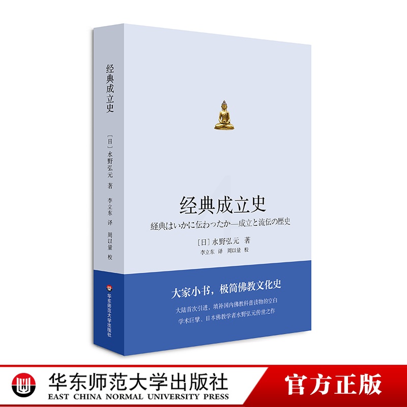 [正版]经典成立史 极简佛教文化史 引进学术巨擘 日本佛教学者水野弘元专著 普及性佛学宗教读物 华东师范大学出版社高清大图