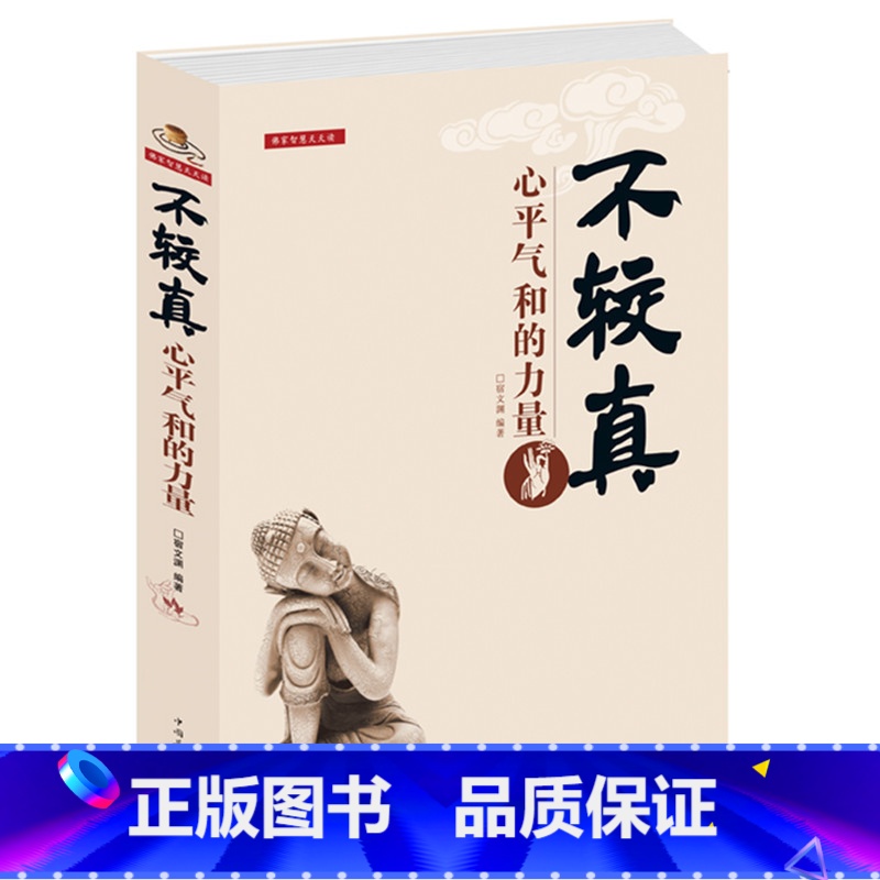 【正版】 定价59.9元 书籍 不较真(心平气和的力量)不钻牛角尖的生活哲学修养 抚慰心灵读物 佛家的哲学智慧心灵
