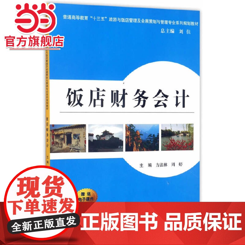 饭店财务会计(普通高等教育“十三五”旅游与饭店管理及会展策划与管理专业。教材)高清大图