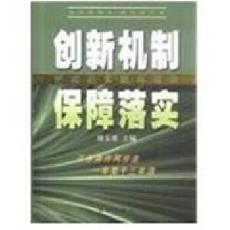 正版新书]创新机制保障落实-肥城的实践与探索刘玉瑛.9787501192高清大图