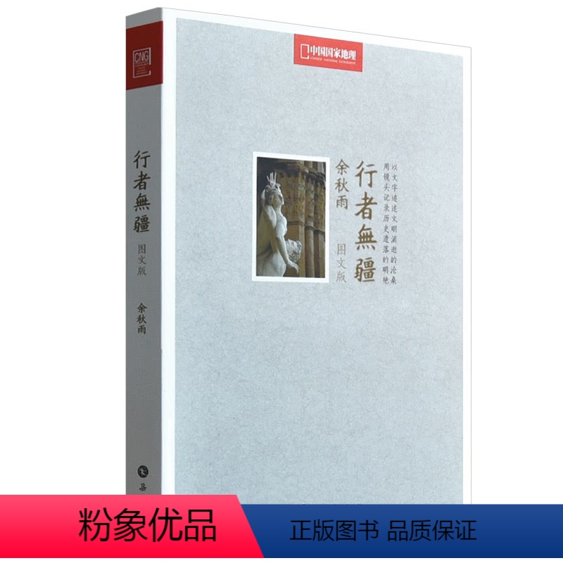 [正版]行者无疆余秋雨 图文版 文化苦旅考察欧洲文明随笔集善行者无疆长江文艺现当代文学小说中国古诗词书籍