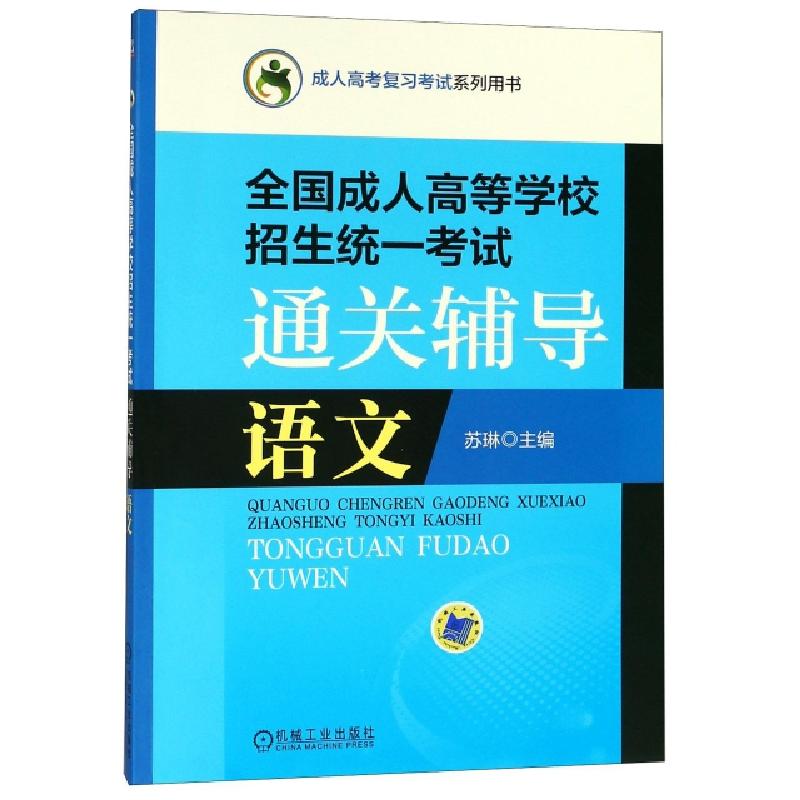 正版新书】语文(全国成人高等学校招生统一考试通关辅导成人高考