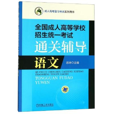 正版新书]语文(全国成人高等学校招生统一考试通关辅导成人高考