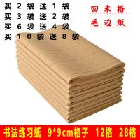 加厚回米格毛边纸9*12格28格半生半熟初学者毛笔字书法练习元书纸
