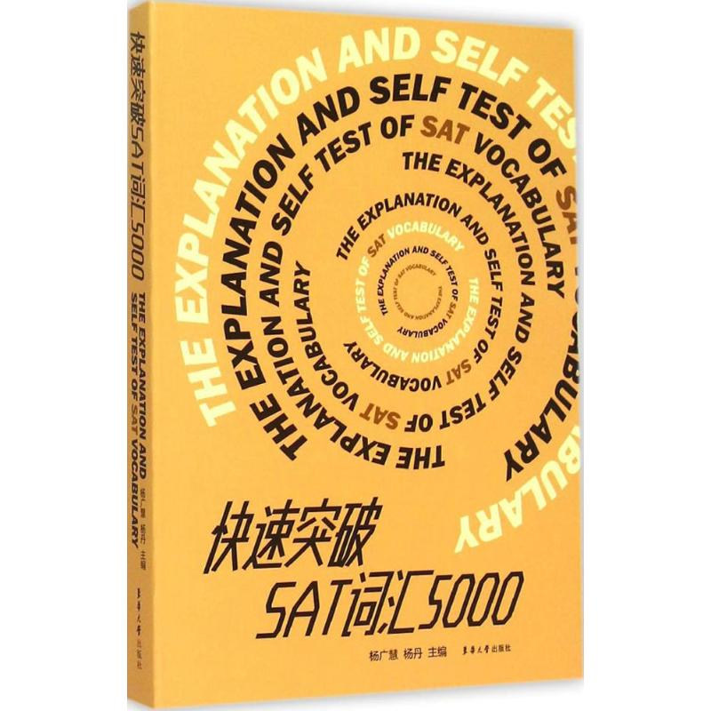 [M]快速突破SAT词汇5000-9787566907608高清大图