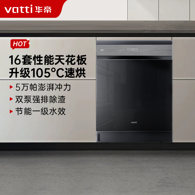 华帝(vatti)变频洗碗机16套嵌入式洗消一体 105℃热风烘干+5万帕高水压全域洗家用杀菌一级水效独立式iD1000高清大图