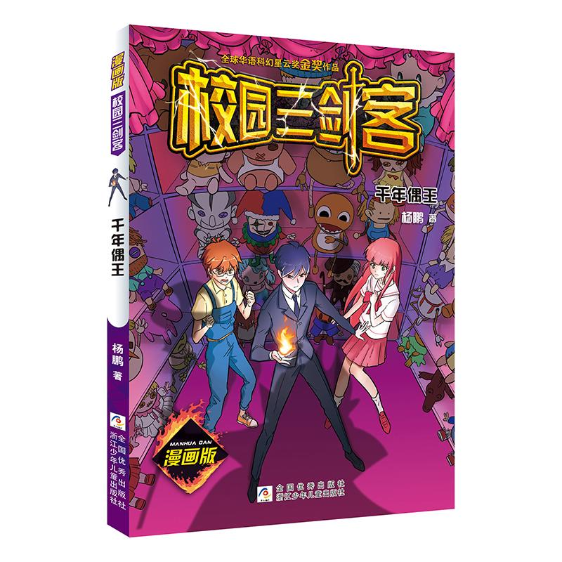 [M]漫画版 校园三剑客:千年偶王 杨鹏 著 -9787559723642高清大图