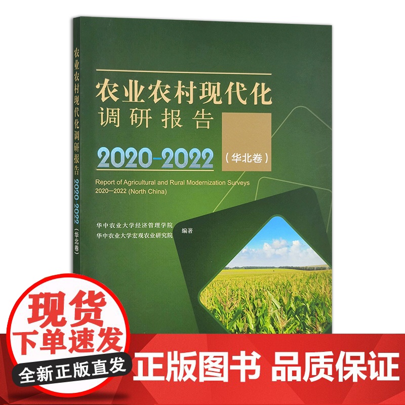 农业农村现代化调研报告2020—2022(华北卷)高清大图