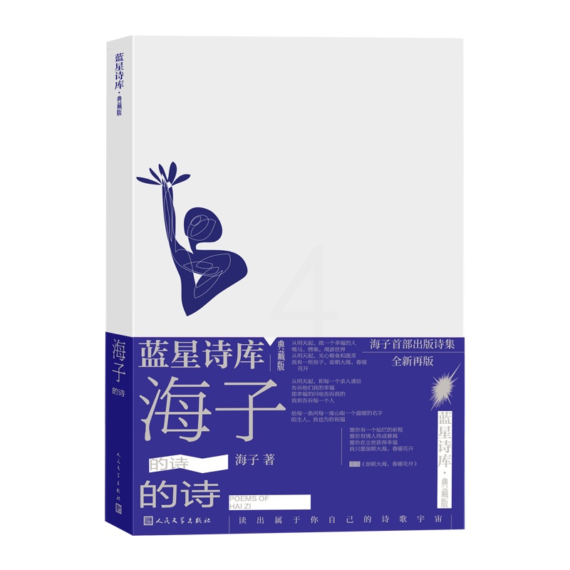 [正版]海子的诗蓝星诗库典藏版精装海子著诗歌新诗人民文学高清大图