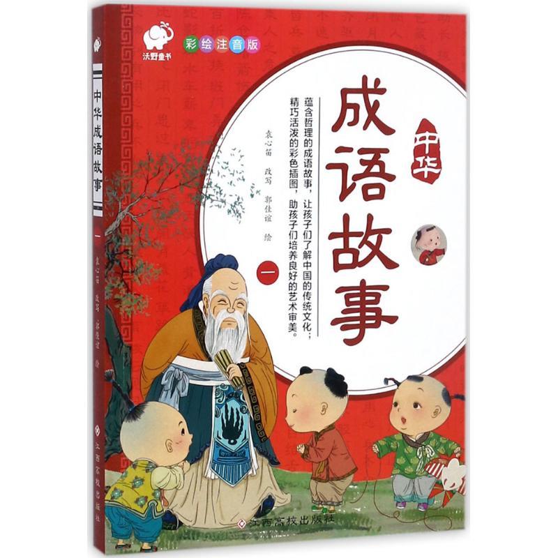 中华成语故事一袁心笛著少儿文轩网视频