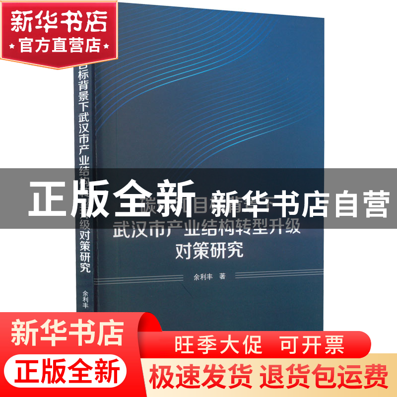 正版 碳中和目标背景下武汉市产业结构转型升级对策研究 余利丰高清大图