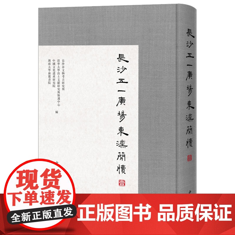 长沙五一广场东汉简牍系列 长沙市文物考古研究所清华大学出土文献研究与保护中心等编中西书局研究东汉历史文化珍贵出土文献古书高清大图