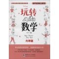 淘气包爱上数学 玩转数学 六年级
