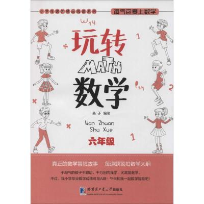 淘气包爱上数学 玩转数学 六年级