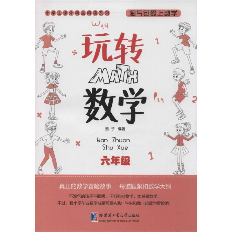 淘气包爱上数学 玩转数学 六年级图片