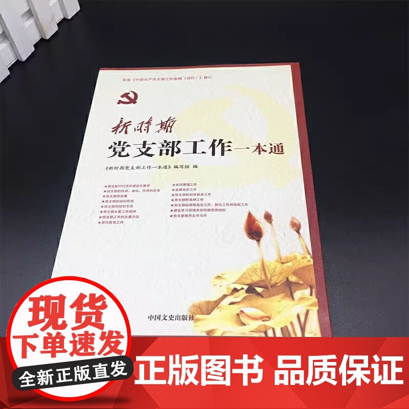 [央视网]新时期党建工作三部曲 新时期党务工作一本通+党支部工作一本通+党务工作规范文本实用手册 党支部工作手册3本 Y高清大图