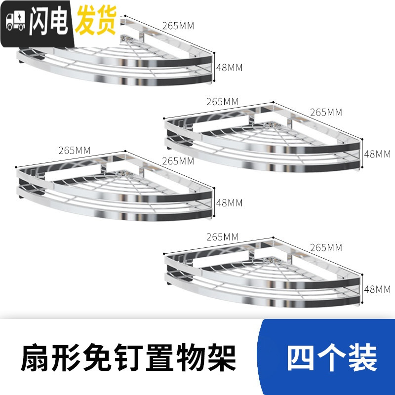 三维工匠不锈钢浴室置物架卫生间洗手间厕所用品用具卫浴洗漱台转角三角篮 扇形置物架（四个装）