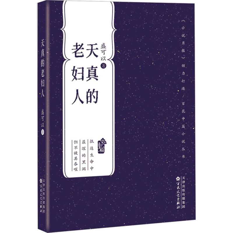 【M】天真的老妇人 盛可以 著 -9787530685099