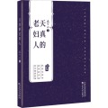 天真的老妇人（百花中篇小说系列）