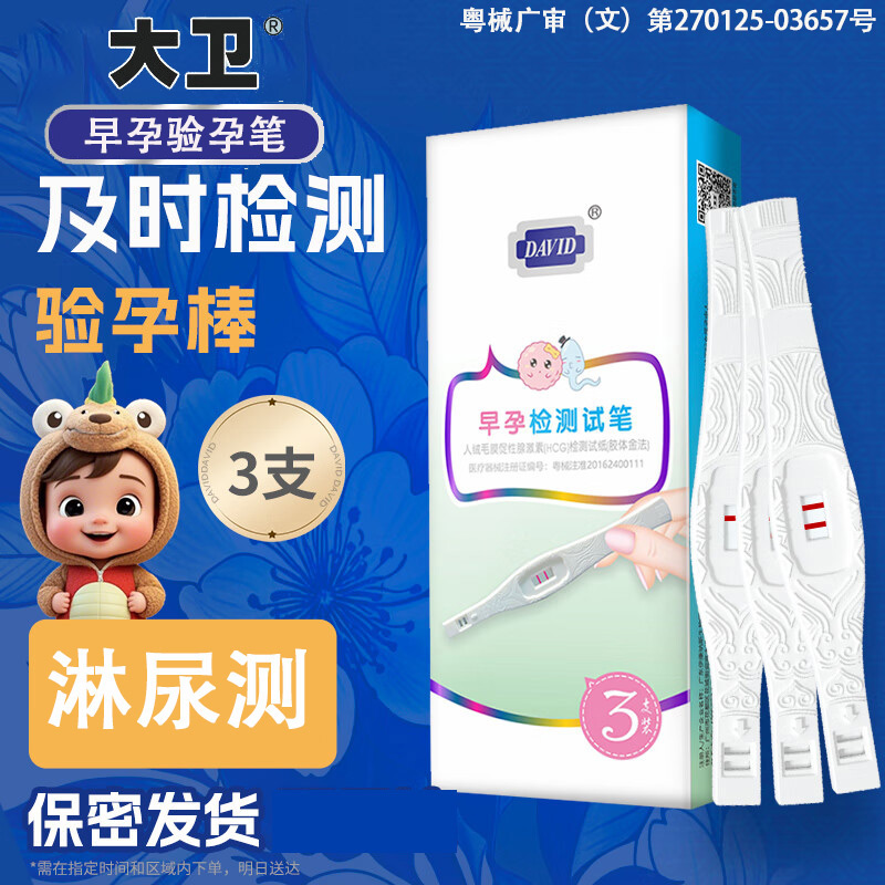 大卫验孕棒3支装早早孕高精度检测试纸女用备孕怀孕检hcg测试笔测孕棒计生用品验孕笔