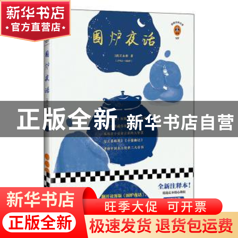 正版 围炉夜话 王永彬 江苏凤凰文艺出版社 9787559447951 书籍高清大图