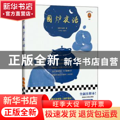 正版 围炉夜话 王永彬 江苏凤凰文艺出版社 9787559447951 书籍